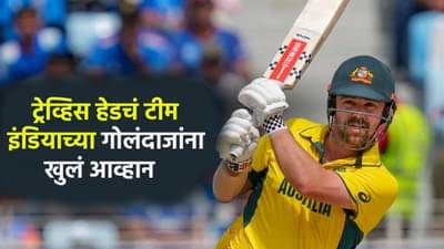 IND vs AUS: आम्हाला चेंडू निर्धाव घालवायचे नाहीत, ट्रेव्हिस हेडचं टीम इंडियाला खुलं आव्हान