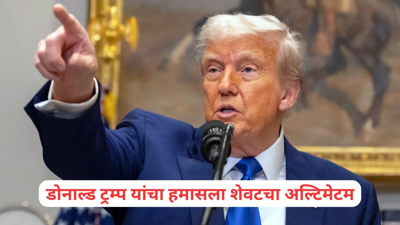 Donald Trump: निर्णय घेण्यास उशीर करू नका, अन्यथा..., डोनाल्ड ट्रम्प यांचा हमासला शेवटचा अल्टिमेटम