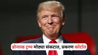 Donald Trump: डोनाल्ड ट्रम्प यांचा पाय खोलात, गव्हर्नरचा गंभीर आरोप, प्रकरण कोर्टात