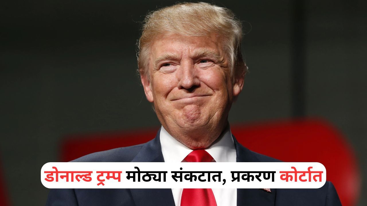 Donald Trump: डोनाल्ड ट्रम्प यांचा पाय खोलात, गव्हर्नरचा गंभीर आरोप, प्रकरण कोर्टात
