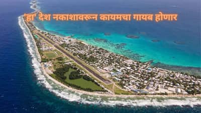 अवघ्या 30 वर्षात या देशाचे अस्तित्व संपणार, नकाशावरून कायमचा होणार गायब, नेमकं काय घडणार?