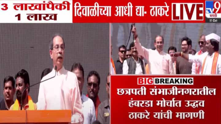 Uddhav Thackeray : हंबरडा मोर्चातून ठाकरेंची मोठी मागणी, दिवाळीपूर्वी शेतकऱ्यांना 3 लाखांपैकी.... Uddhav Thackeray : हंबरडा मोर्चातून ठाकरेंची मोठी मागणी, दिवाळीपूर्वी शेतकऱ्यांना 3 लाखांपैकी....