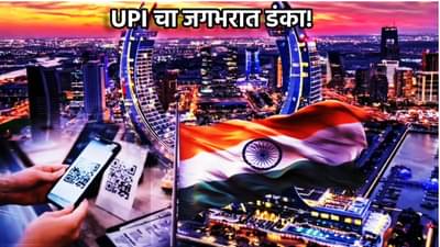 UPI चा जगभरात डंका! आता कतार देशात करा पेमेंट; काय म्हणाले पीयूष गोयल