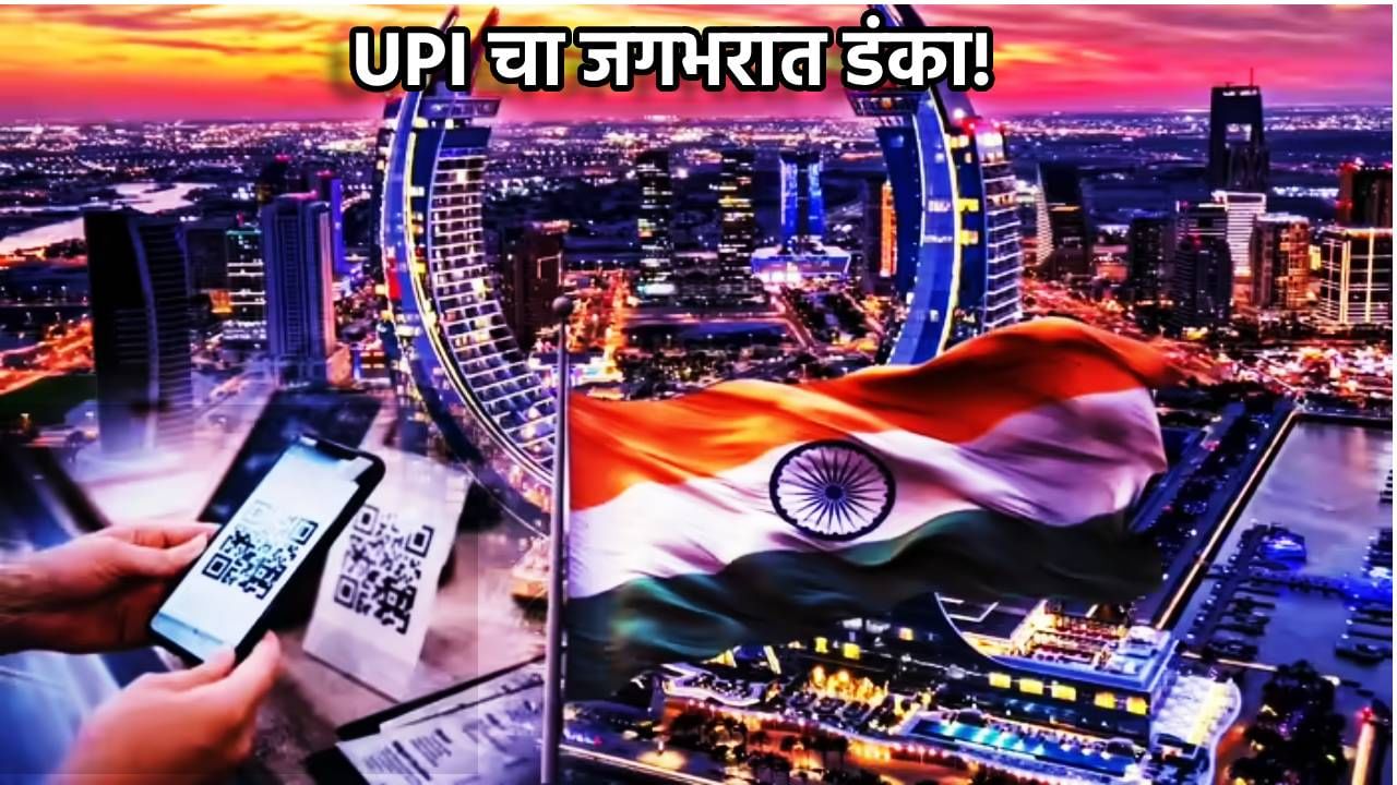 UPI चा जगभरात डंका! आता कतार देशात करा पेमेंट; काय म्हणाले पीयूष गोयल
