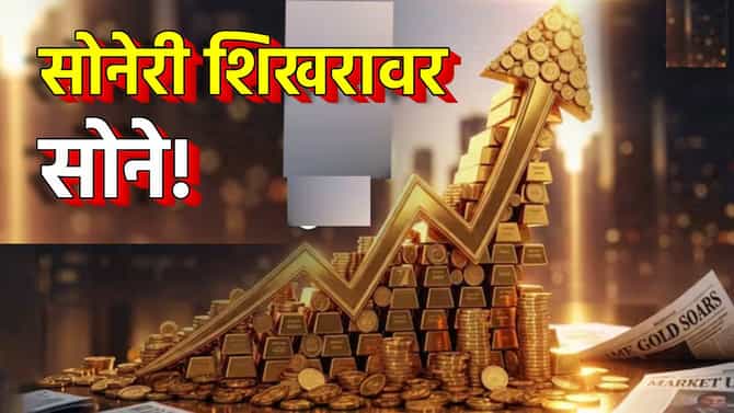 Gold Price Hike Explainer : अमेरिकेचा गोल्ड गेम; सोनं अजून मोठी भरारी घेणार, शटडाऊन संकट आहे तरी काय? तुमच्या खिशावर थेट परिणाम