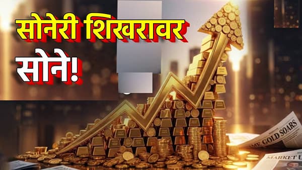 Gold Price Hike Explainer : अमेरिकेचा गोल्ड गेम; सोनं अजून मोठी भरारी घेणार, शटडाऊन संकट आहे तरी काय? तुमच्या खिशावर थेट परिणाम