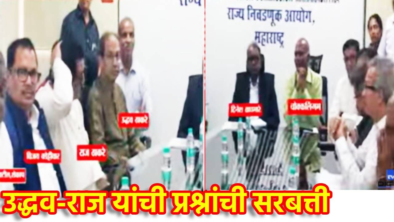 'व्हीव्हीपॅट नसेल तर थेट बॅलेटपेपरवर निवडणूक घ्या', उद्धव आणि राज ठाकरे यांची निवडणूक आयोगाकडे एकमुखी मागणी,बैठकीत काय घडलं?