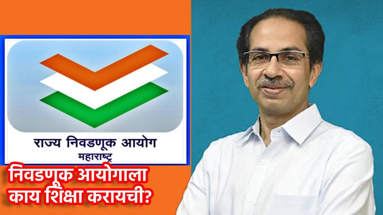 Uddhav Thackeray : ही करप्ट प्रॅक्टिस, निवडणूक आयोगाला काय शिक्षा करायची? उद्धव ठाकरेंचा रोकडा सवाल Uddhav Thackeray : ही करप्ट प्रॅक्टिस, निवडणूक आयोगाला काय शिक्षा करायची? उद्धव ठाकरेंचा रोकडा सवाल