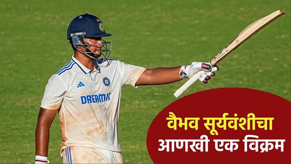 IND U19 vs AUS U19: वैभव सूर्यवंशीने ऑस्ट्रेलियात रचला षटकारांचा विक्रम, कसोटीत एका डावाने विजय