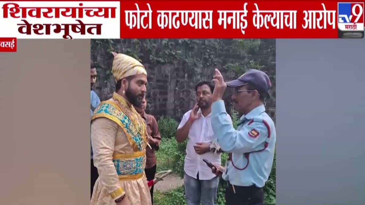 Vasai Fort: ...तेव्हा तुमचे डोळे फुटतात, छत्रपती कळतो का? शिवरायांच्या वेशभूषेत फोटो काढण्यास अडवलं अन्... वसई किल्ल्यावरील VIDEO व्हायरल
