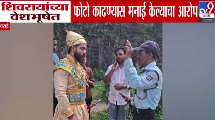 Vasai Fort: ...तेव्हा तुमचे डोळे फुटतात, छत्रपती कळतो का? शिवरायांच्या वेशभूषेत फोटो काढण्यास अडवलं अन्... वसई किल्ल्यावरील VIDEO व्हायरल Vasai Fort: ...तेव्हा तुमचे डोळे फुटतात, छत्रपती कळतो का? शिवरायांच्या वेशभूषेत फोटो काढण्यास अडवलं अन्... वसई किल्ल्यावरील VIDEO व्हायरल