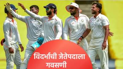 Irani Cup : रणजी चॅम्पियन विदर्भने पटकावलं इराणी कप जेतेपद, रेस्ट ऑफ इंडियाचा 93 धावांनी पराभव
