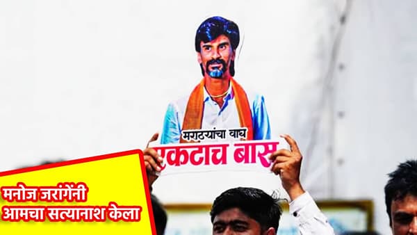 मनोज जरांगे पाटील यांनी आमचा सत्यानाश केला, आम्हाला उद्धवस्त केलं, OBC बैठकीपूर्वीच वादंग, बड्या नेत्याच्या विधानाने खळबळ