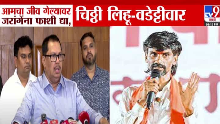 Vijay Wadettiwar : आम्ही चिठ्ठी लिहून ठेवू... पहिली फाशी जरांगेला द्या, वडेट्टीवार का भडकले? Vijay Wadettiwar : आम्ही चिठ्ठी लिहून ठेवू... पहिली फाशी जरांगेला द्या, वडेट्टीवार का भडकले?