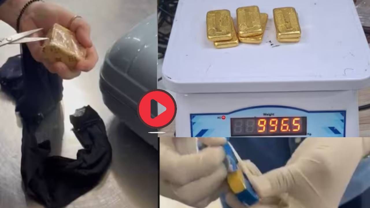 महिलेच्या अंतरवस्त्रांमध्ये 1 किलो सोनं, बाटलीचं झाकणही सोन्याचं! Video पाहून तुम्हीही थक्क व्हाल महिलेच्या अंतरवस्त्रांमध्ये 1 किलो सोनं, बाटलीचं झाकणही सोन्याचं! Video पाहून तुम्हीही थक्क व्हाल