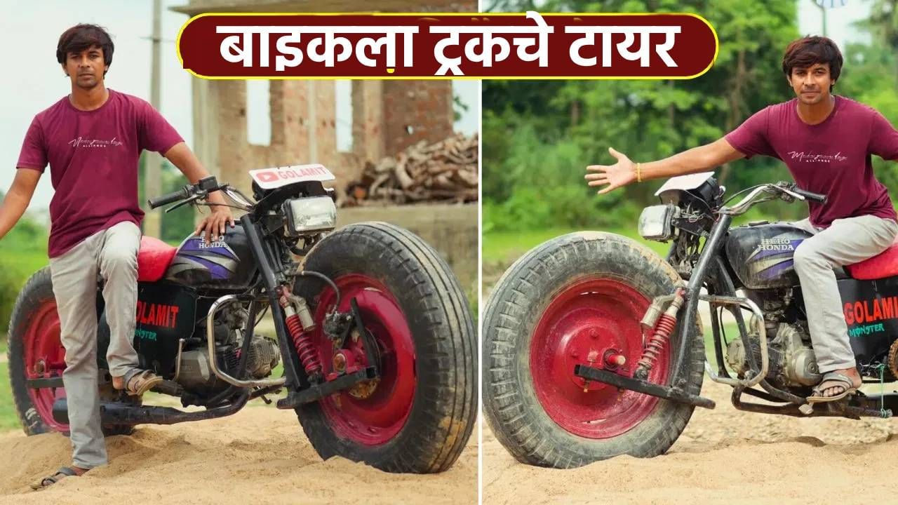 ViraL: चक्क बाइकला ट्रॅक्टरचे टायर! इंजिनिअरचा मोठा जुगाड पाहून तुम्हीही थक्क व्हाल ViraL: चक्क बाइकला ट्रॅक्टरचे टायर! इंजिनिअरचा मोठा जुगाड पाहून तुम्हीही थक्क व्हाल