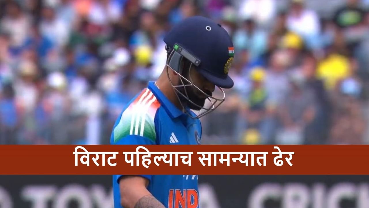 IND vs AUS: विराटकडून पर्थमध्ये घोर निराशा, कोहलीसोबत कमबॅकनंतर ऑस्ट्रेलियात पहिल्यांदाच असं घडलं, नक्की काय झालं?