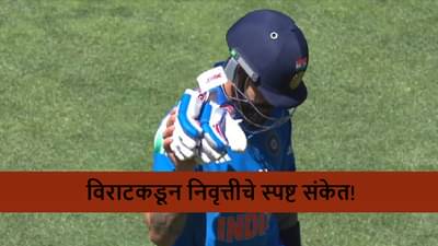Virat Kohli : विराटकडून वनडे क्रिकेटमधील निवृत्तीचे संकेत! झिरोवर आऊट झाल्यानंतर तो फोटो व्हायरल