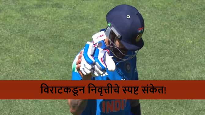 Virat Kohli : विराटकडून वनडे क्रिकेटमधील निवृत्तीचे संकेत! झिरोवर आऊट झाल्यानंतर तो फोटो व्हायरल