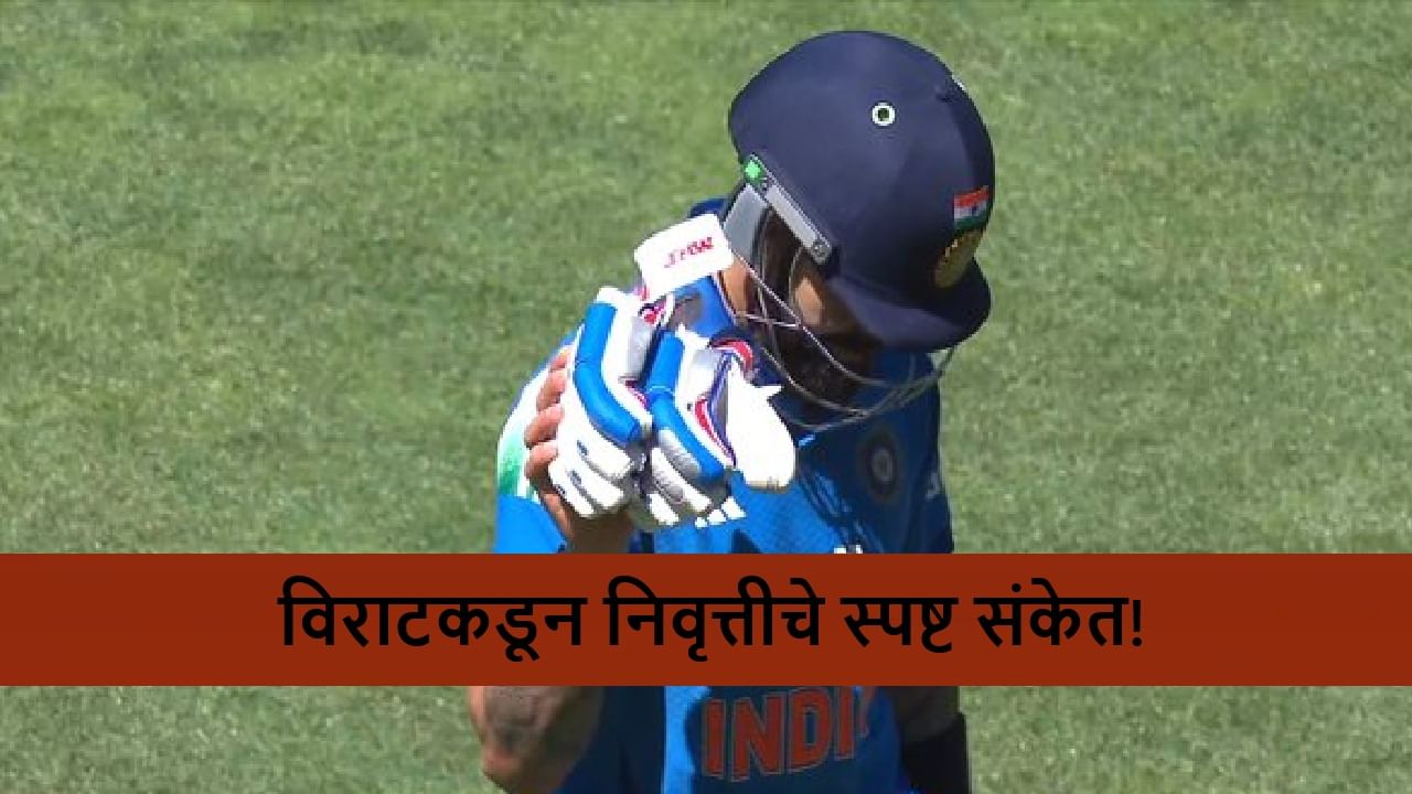 Virat Kohli : विराटकडून वनडे क्रिकेटमधील निवृत्तीचे संकेत! झिरोवर आऊट झाल्यानंतर तो फोटो व्हायरल Virat Kohli : विराटकडून वनडे क्रिकेटमधील निवृत्तीचे संकेत! झिरोवर आऊट झाल्यानंतर तो फोटो व्हायरल