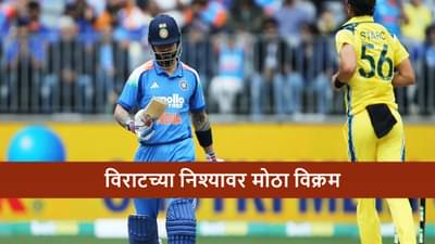 AUS vs IND : विराटला दुसऱ्या वनडेत 2 रेकॉर्ड्सची संधी, किंग कोहली ऑस्ट्रेलिया विरुद्ध इतिहास घडवणार?