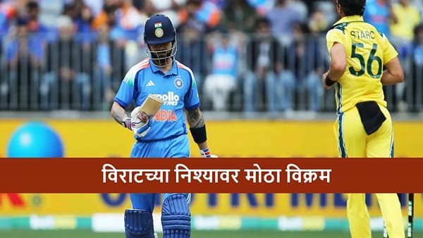 AUS vs IND : विराटला दुसऱ्या वनडेत 2 रेकॉर्ड्सची संधी, किंग कोहली ऑस्ट्रेलिया विरुद्ध इतिहास घडवणार?