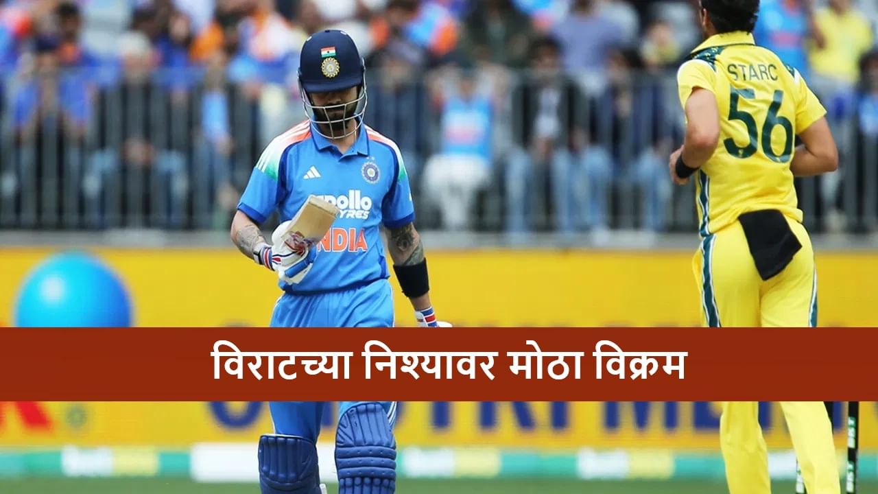 AUS vs IND : विराटला दुसऱ्या वनडेत 2 रेकॉर्ड्सची संधी, किंग कोहली ऑस्ट्रेलिया विरुद्ध इतिहास घडवणार? AUS vs IND : विराटला दुसऱ्या वनडेत 2 रेकॉर्ड्सची संधी, किंग कोहली ऑस्ट्रेलिया विरुद्ध इतिहास घडवणार?