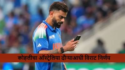 IND vs AUS: विराटचा ऑस्ट्रेलिया विरूद्धच्या वनडे सीरिजआधी मोठा निर्णय! नक्की काय?