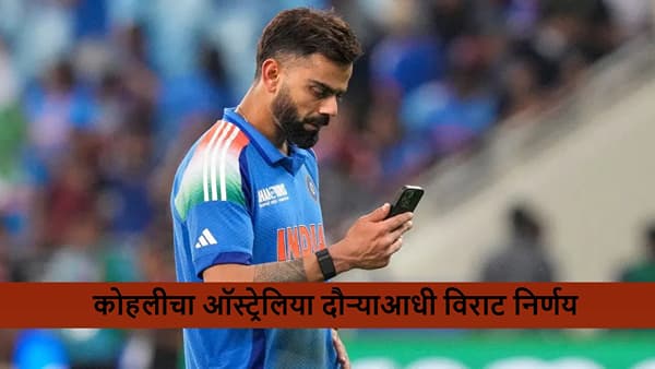 IND vs AUS: विराटचा ऑस्ट्रेलिया विरूद्धच्या वनडे सीरिजआधी मोठा निर्णय! नक्की काय?