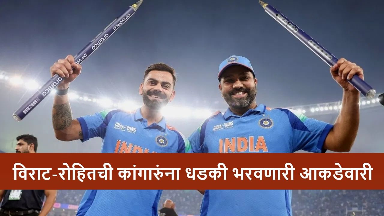 IND vs AUS : कांगारुंची धुलाई फिक्स! पाहा रोहित-विराटची ऑस्ट्रेलिया विरुद्धची आकडेवारी