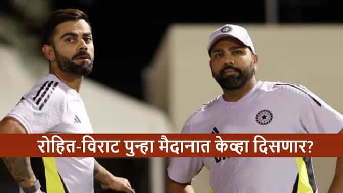 Team India : रोहित-विराट पुढील सामना केव्हा आणि कुणाविरुद्ध खेळणार? पाहा वेळापत्रक