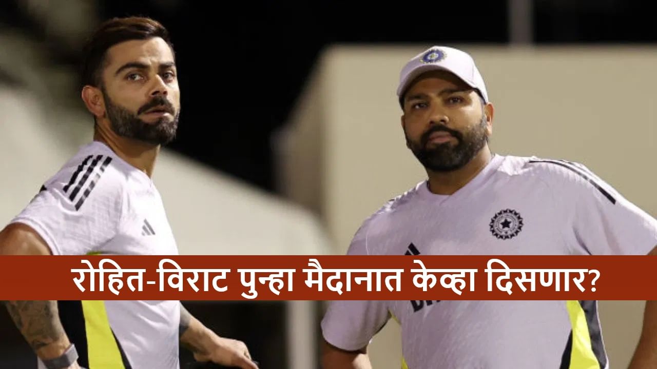 Team India : रोहित-विराट पुढील सामना केव्हा आणि कुणाविरुद्ध खेळणार? पाहा वेळापत्रक
