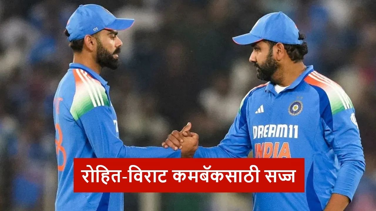 IND vs AUS : 1 मालिका-3 सामने, रोहित कर्णधार, विराटही सज्ज, टीम इंडियाची घोषणा शनिवारी!