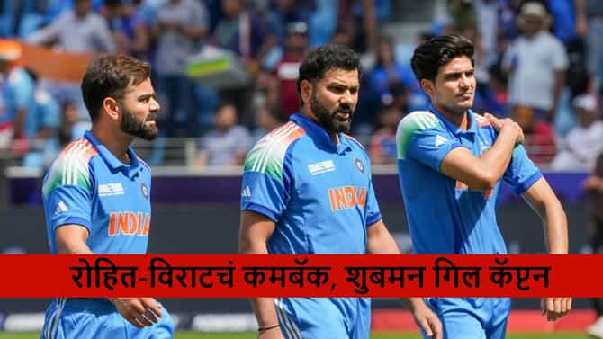 AUS vs IND : ऑस्ट्रेलिया विरूद्धच्या वनडे सीरिजसाठी टीम इंडियाची घोषणा, रोहित-विराटचं कमबॅक, पहिला सामना केव्हा?