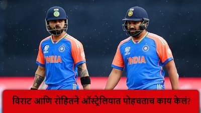 IND vs AUS: ऑस्ट्रेलियात पोहचताच रोहित-विराटचा मोठा निर्णय, व्हीडिओ व्हायरल