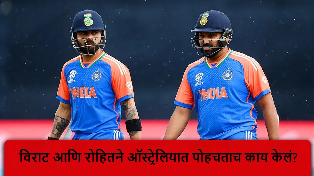 IND vs AUS: ऑस्ट्रेलियात पोहचताच रोहित-विराटचा मोठा निर्णय, व्हीडिओ व्हायरल
