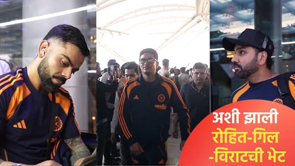 कर्णधार गिलला पाहताच रोहित आणि विराटने केलं असं काही, गंभीर ऑस्ट्रेलियाला का गेला नाही? जाणून घ्या