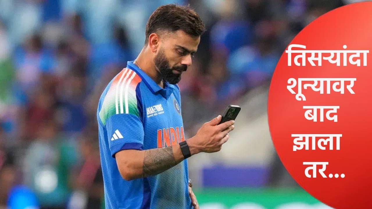 विराट कोहली सलग तिसऱ्यांदा '0' वर बाद झाला तर काय? असं होणार हे निश्चित विराट कोहली सलग तिसऱ्यांदा '0' वर बाद झाला तर काय? असं होणार हे निश्चित