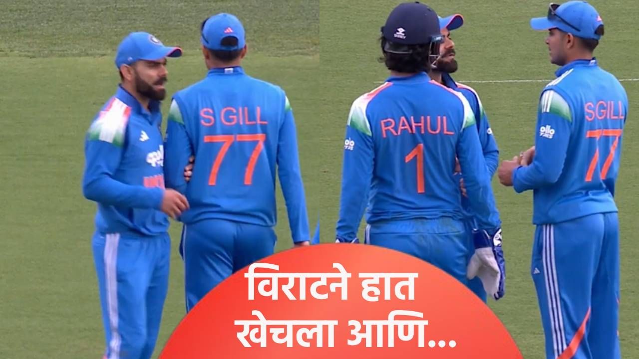विराट कोहलीने कर्णधार गिलचा हात खेचला आणि..., केएल राहुलसोबत मग केली चर्चा Video