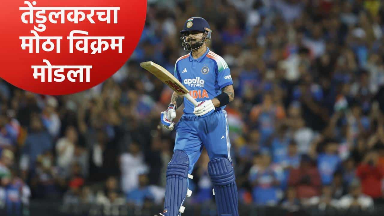 विराटने सचिन तेंडुलकरचा मोठा विक्रम मोडला, सामन्यानंतर रनचेजबाबत स्पष्ट म्हणाला की....