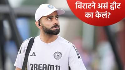 ऑस्ट्रेलिया मालिकेपूर्वी विराट कोहलीचे गूढ वढवणारं ट्विट, नव्या चर्चेला उधाण; झालं असं...