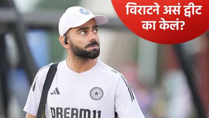 ऑस्ट्रेलिया मालिकेपूर्वी विराट कोहलीचे गूढ वढवणारं ट्विट, नव्या चर्चेला उधाण; झालं असं...