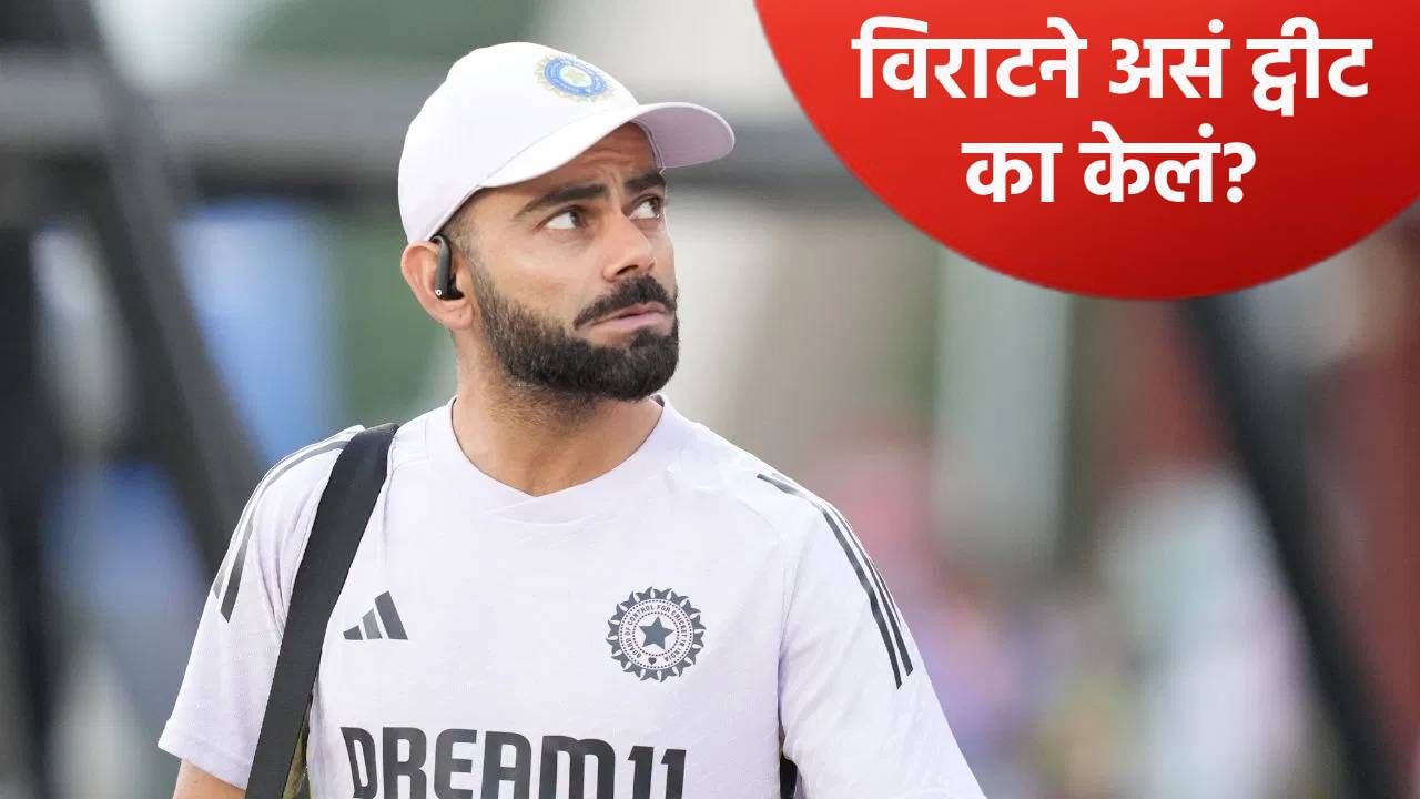 ऑस्ट्रेलिया मालिकेपूर्वी विराट कोहलीचे गूढ वढवणारं ट्विट, नव्या चर्चेला उधाण; झालं असं...