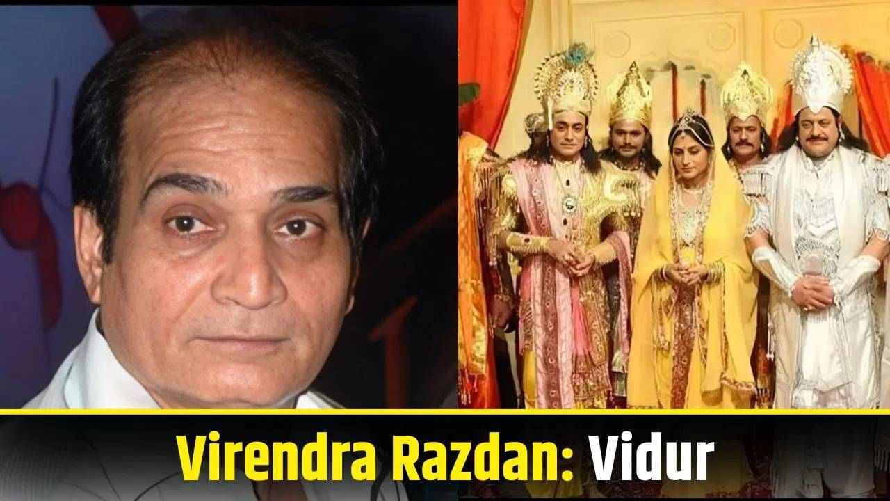 महाभारतात विदुरची भूमिका साकारणारा अभिनेता वीरेंद्र राजदान यांचं वर्ष 2003 मध्ये निधन झालं. त्यांनी ही भूमिका अमर केली.