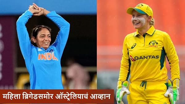 IND vs AUS Women : टीम इंडियासमोर ऑस्ट्रेलियाचं आव्हान, वर्ल्ड कपमध्ये विजयी चौकार लगावणार?
