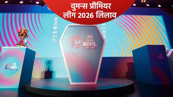 WPL 2026 : वुमन्स प्रीमियर लीग स्पर्धेबाबत मोठी अपडेट, या तारखेला लागणार खेळाडूंसाठी बोली!