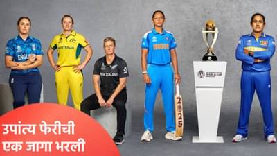 Womens World Cup 2025 : उपांत्य फेरीत एक संघ कन्फर्म, आता तीन संघांसाठी चुरस; भारताची स्थिती काय?