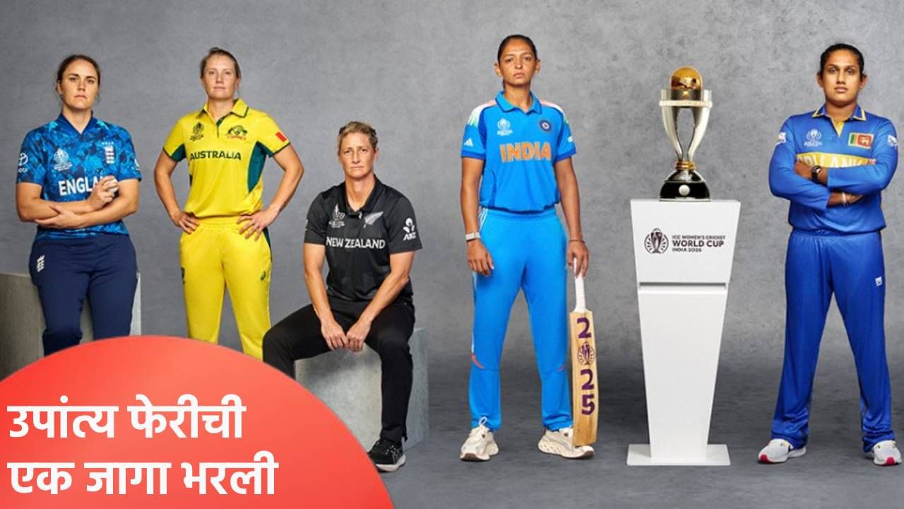 Womens World Cup 2025 : उपांत्य फेरीत एक संघ कन्फर्म, आता तीन संघांसाठी चुरस; भारताची स्थिती काय? Womens World Cup 2025 : उपांत्य फेरीत एक संघ कन्फर्म, आता तीन संघांसाठी चुरस; भारताची स्थिती काय?