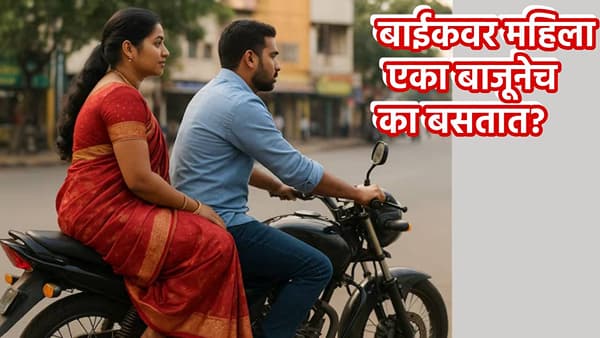बाईकवर महिला एका बाजूनेच का बसतात? यामागे कारण काय? उत्तर दडलंय ब्रिटिश इतिहासात