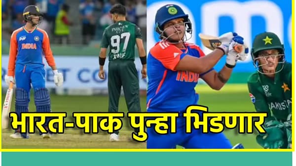 IND vs PAK : भारताकडून पुन्हा अपमानित होण्यास सज्ज पाकिस्तान! Asia Cup 2025 नंतर या दिवशी दोन्ही संघ पुन्हा भिडणार